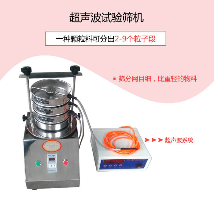 超聲波試驗篩適合200目以上高目數(shù)或因易團聚、帶靜電等導(dǎo)致的堵網(wǎng)物料