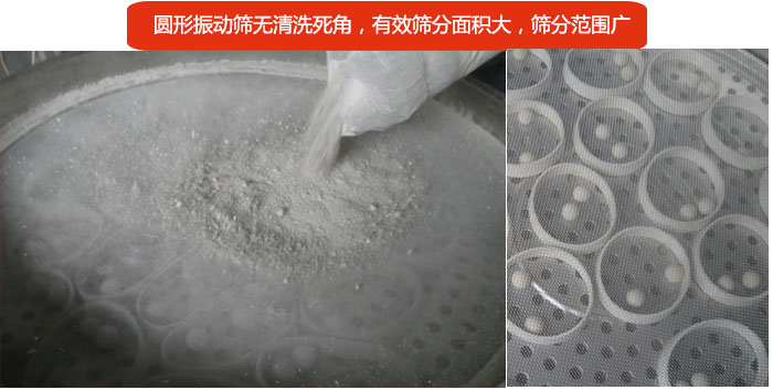圓形振動篩無清洗死角，有效篩分面積大，篩分范圍廣