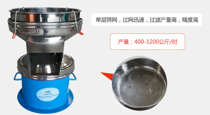 450過濾篩采用單層篩網(wǎng)，過網(wǎng)迅速，過濾產(chǎn)量高，精度高。