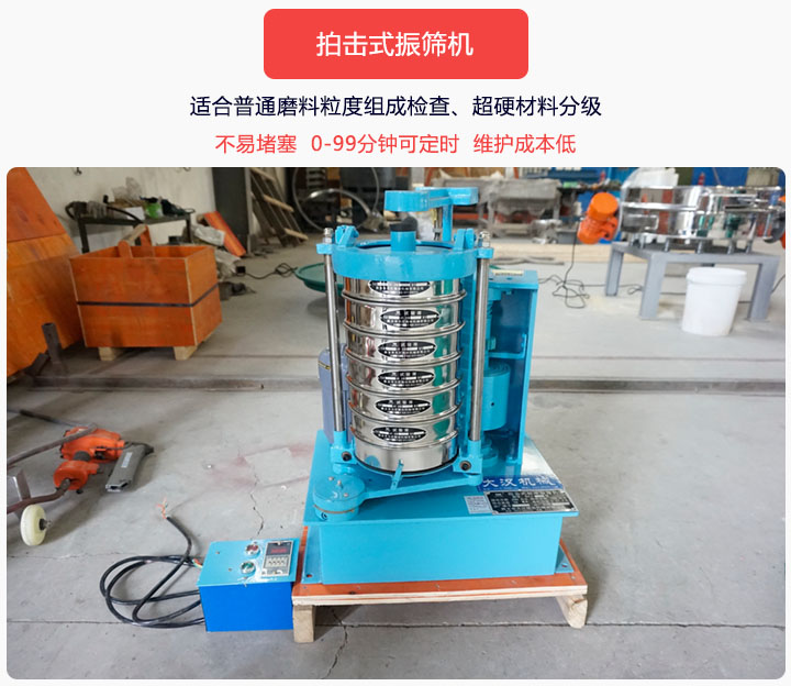 拍擊式振篩機(jī)同時具備往復(fù)、拍擊振動兩種運動形式，下料快、不易堵塞。