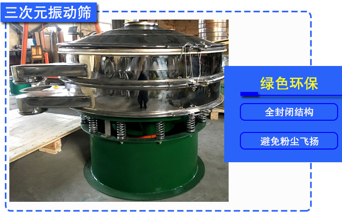 葡萄粉三次元振動篩 葡萄粉三次元振動篩