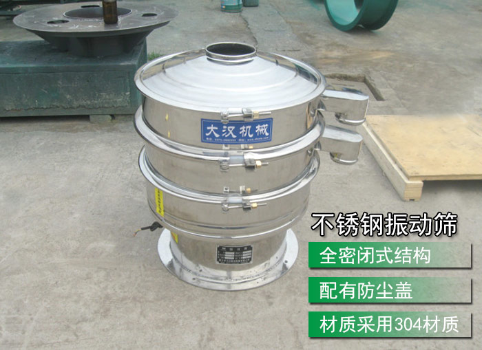 不銹鋼振動篩采用304不銹鋼材質(zhì)，配有防塵蓋，全密封式結(jié)構(gòu)