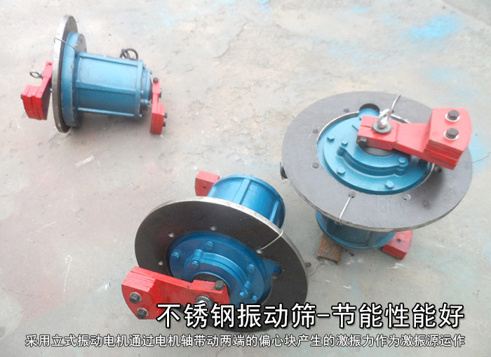 不銹鋼振動篩性能好，耗電小，功率低