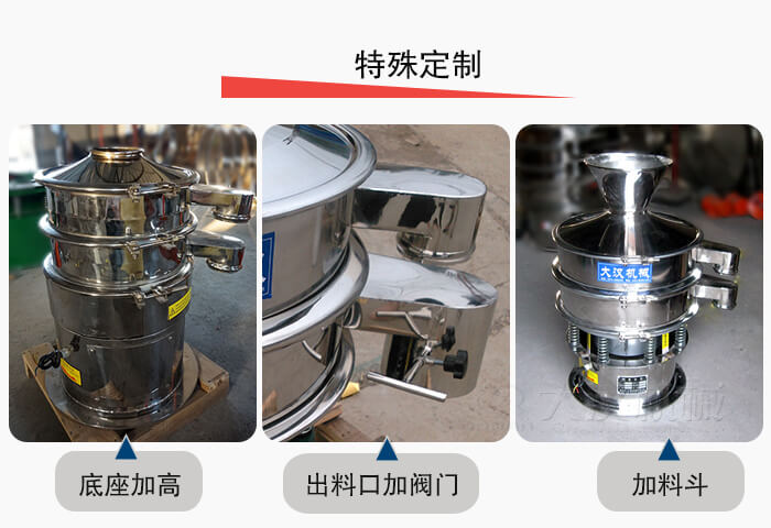小型振動(dòng)篩定制：底座加高，出料口加閥門，加料斗。