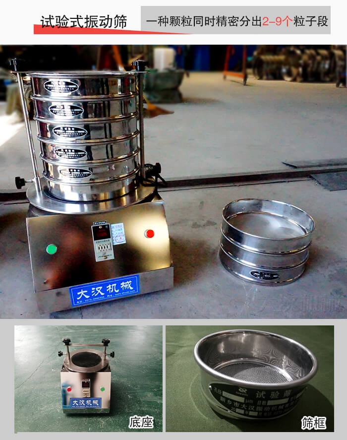 實(shí)驗(yàn)室振動(dòng)篩：一種顆粒同時(shí)精密分出2-9個(gè)粒子段。