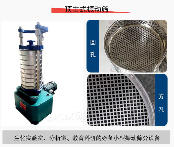 頂擊式振動(dòng)篩篩孔主要由：圓孔，方孔兩種。