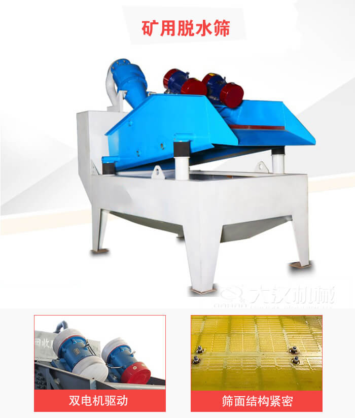礦用脫水篩采用雙電機(jī)驅(qū)動(dòng)，篩網(wǎng)結(jié)構(gòu)緊密。
